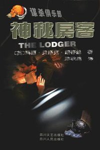 神秘房客 (四川文艺出版社/四川人民出版社 1999)