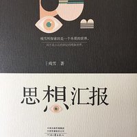 思想汇报