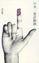 咳出一隻高跟鞋