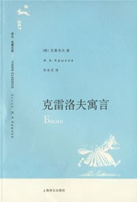 克雷洛夫寓言 (上海译文出版社 2007)