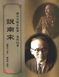 說南宋 (臺灣學生書局 2013)