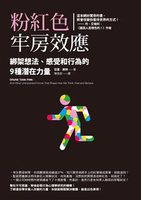 粉紅色牢房效應 (方智出版社股份有限公司 2013)