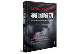 美國陷阱