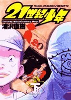 21世紀少年 下 (2) (ビッグコミックス)