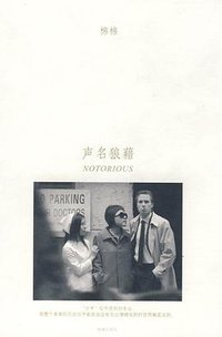 声名狼藉 (珠海出版社 2009)