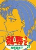 亂馬1/2(27)