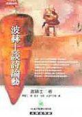 波赫士談詩論藝 (時報文化 2001)