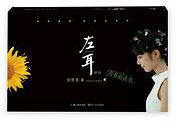 左耳终结 (长江新世纪 2017)