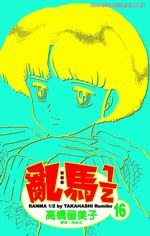 亂馬1/2(16)