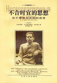 不合时宜的思想 (江苏人民出版社 1998)