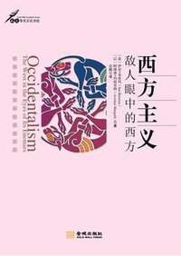 西方主义 (金城出版社 2010)