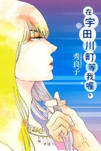 在宇田川町等我喔! (台灣東立出版社 2013)
