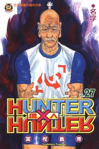 獵人27 (東立 2010)