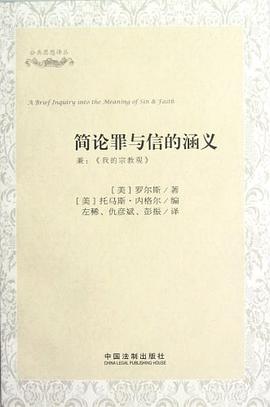 简论罪与信的涵义