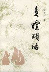 负暄琐话 (黑龙江人民出版社 1986)