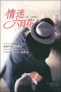 情迷六月花 (重庆出版集团，重庆出版社 2009)