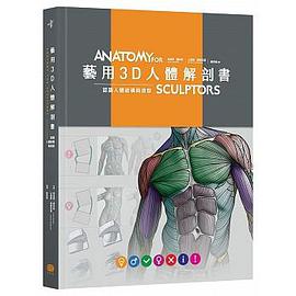 藝用3D人體解剖書