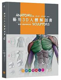 藝用3D人體解剖書 (大家出版 2017)