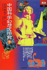中国科学幻想文学館〈下〉 (大修館書店 2001)