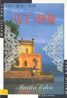 马丁·伊登 (北京燕山 2010)