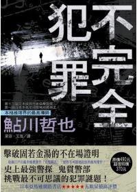 不完全犯罪 (新雨出版社 2009)