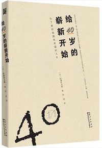 给40岁的崭新开始 (湖北科学技术出版社)