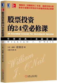 股票投资的24堂必修课 (机械工业出版社 2013)