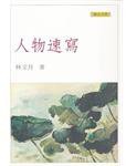 人物速寫 (聯合文學 2004)