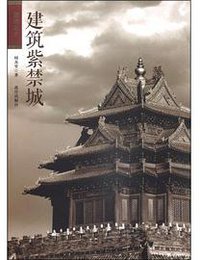 建筑紫禁城 (故宫出版社 2014)