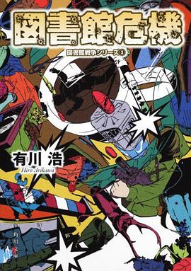 図書館危機 図書館戦争シリーズ３