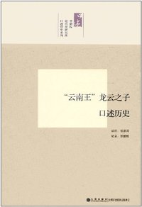 云南王龙云之子口述历史 (九州出版社 2011)
