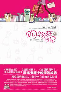 购物狂日记 (陕西师范大学出版社 2008)