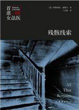 残骸线索
