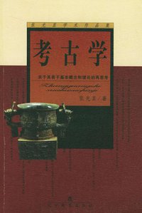 考古学 (辽宁教育出版社 2002)