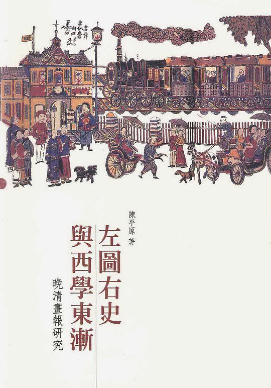左圖右史與西學東漸