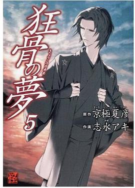 狂骨の夢 5