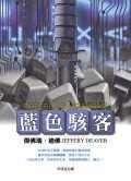 藍色駭客 (皇冠文化 2005)