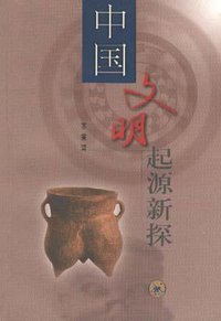 中国文明起源新探 (生活.读书.新知三联书店 2000)