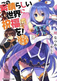 この素晴らしい世界に祝福を!     あぁ、駄女神さま (角川書店 2013)