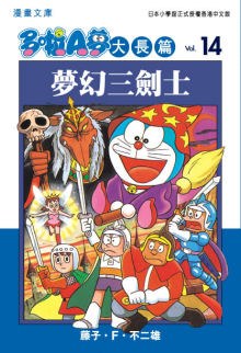 多啦A夢大長篇文庫版 14