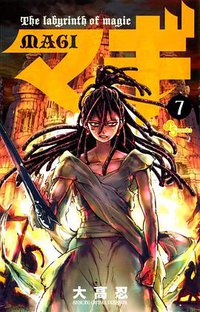 マギ 7 (小学館 2011)