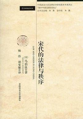 宋代的法律与秩序