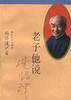 老子他说 (复旦大学出版社 1996)
