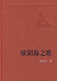 欧阳海之歌 (人民文学出版社 1966)