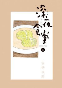 深夜食堂 10 (小学館 2012)