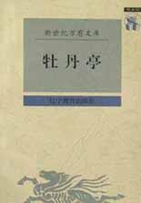 牡丹亭 (辽宁教育出版社 1997)