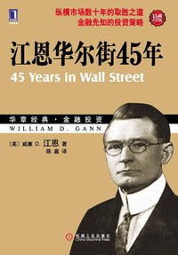 江恩华尔街45年 (机械工业出版社 2010)