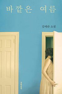 바깥은 여름 (문학동네 2017)