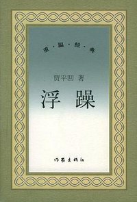 浮躁 (作家出版社 2005)