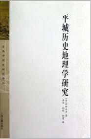 平城历史地理学研究